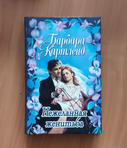 Барбара Картленд. Нежеланная женитьба. Солнечный свет