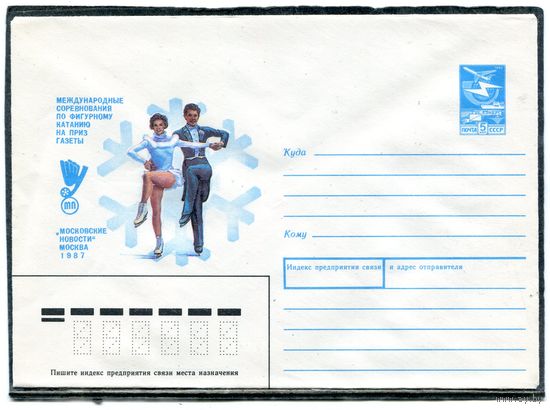 СССР 1987. ХМК. Конверт. Международные соревнования по фигурному катанию на приз газеты Московские новости