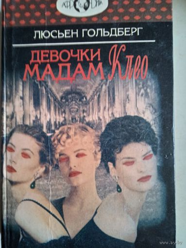 Девочки мадам клео
