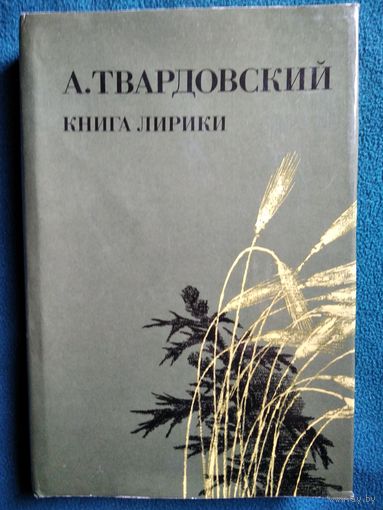 А. Твардовский Книга лирики