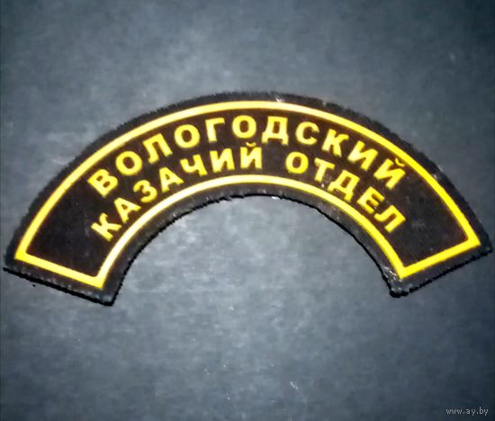 Казачий шеврон Вологодского отдела