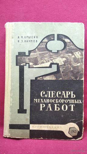 А. Крысин и др. Слесарь механосборочных работ