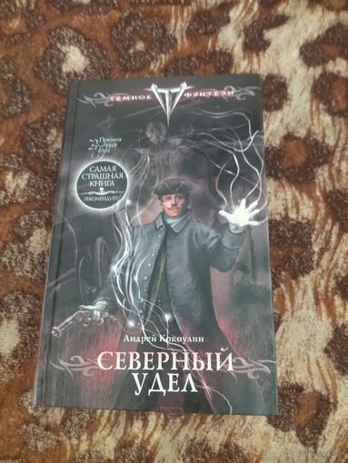Андрей Кокоулин. Северный Удел. Серия: Тёмное фэнтези.
