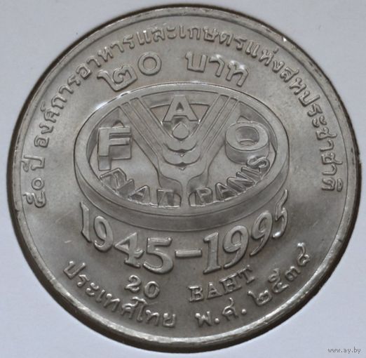 Таиланд 20 бат 1995 год "50 лет продовольственной программе - ФАО"