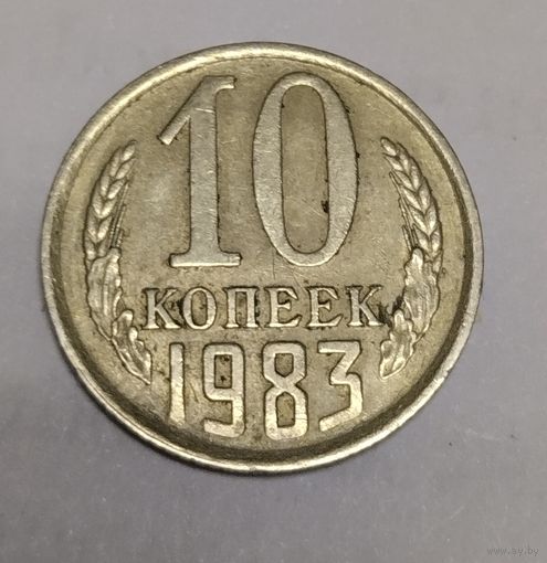 10 копеек 1983