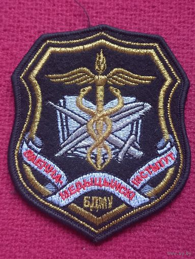 Шеврон Военно-медицинский институт БДМУ