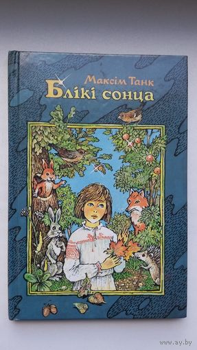 Максім Танк - Блікі сонца. Мастак М. Рыжы