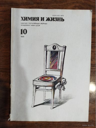Журнал "Химия и жизнь", 1991, #10