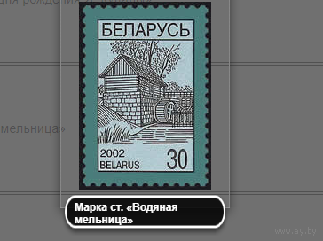 Марки Беларусь. Марка ст. Водяная мельница. 2002 год