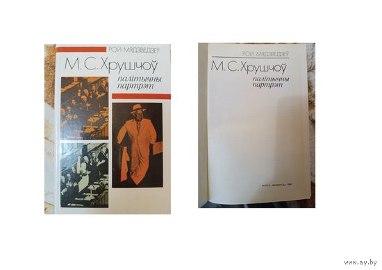 КНИГА,   ХРУЩЕВ  политический портрет.  Р. МЕДВЕДЕВ (на БЕЛОРУССКОМ ЯЗ.) Беларусь, 1989