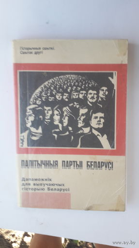 Книга Палитычныя партыи Беларуси.1994г.