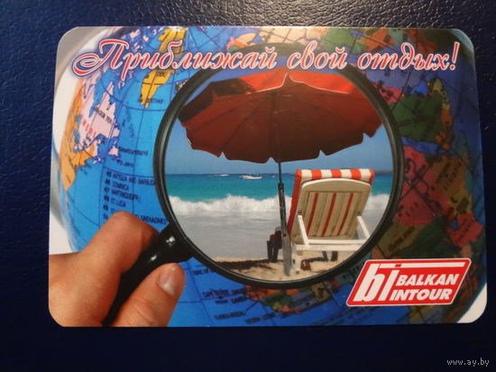 Календарик 2011 г.  Приближай свой отдых! Балкантур.