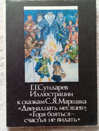 Набор открыток к сказкам Маршака" художник Сундарев 16 шт 1985
