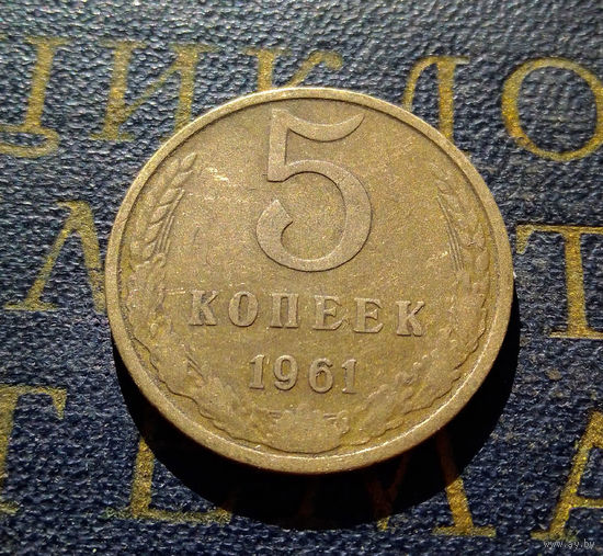 5 копеек 1961 СССР #15
