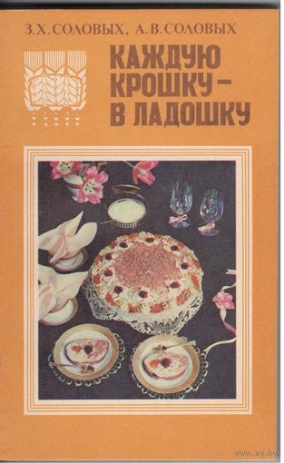 З.Соловых,А.Соловых. Каждую крошку - в ладошку.