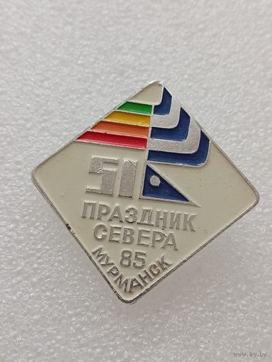Мурманск. 51 праздник севера. 1985 год. #-VI-04