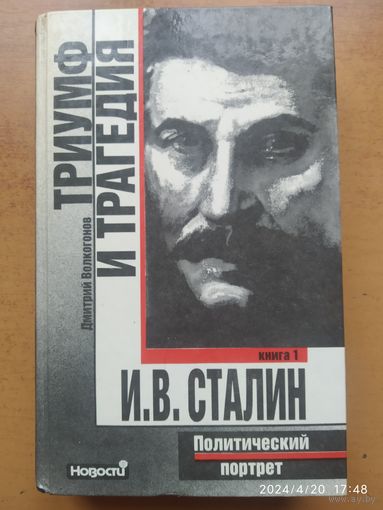 Триумф и трагедия. Политический портрет И. В. Сталина в 2-х книгах. Книга 1. / Дмитрий Волкогонов .(б)