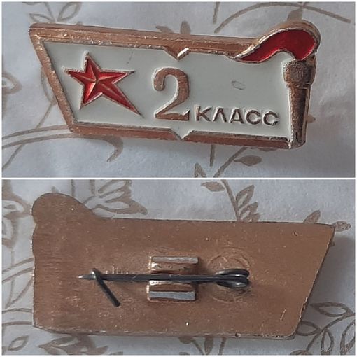 Значок школьный 2 класс. СССР.