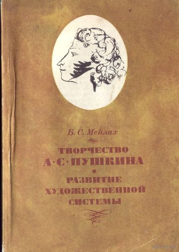 Б.Майлах Творчество Пушкина Развитие художественной системы