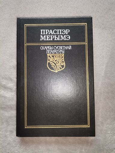 Праспэр Мэрымэ. Скарбы Сусветнай Літаратуры 1990г