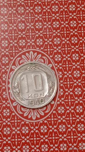 СССР 10 копеек 1940