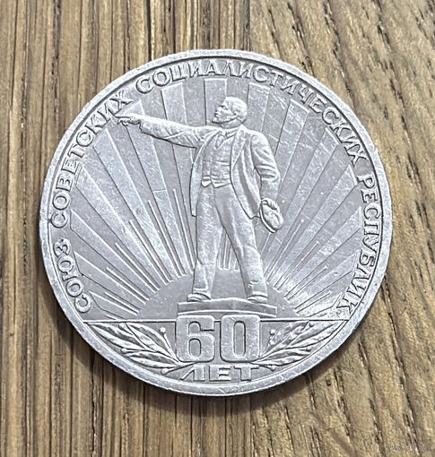 1 Юбилейный Рубль СССР 1982г.60 лет СССР.