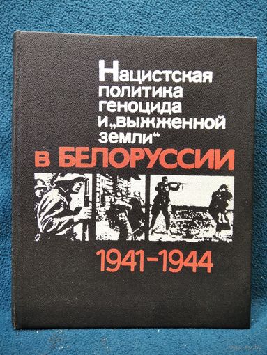 Нацистская политика геноцида и выжженной земли в Белоруссии. 1941-1944