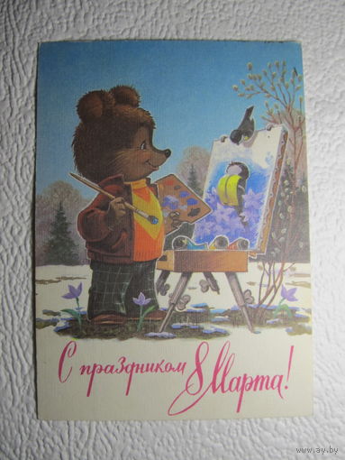 Открытка "С праздником 8 Марта!",Зарубин,подписана,прошла почту-No7п