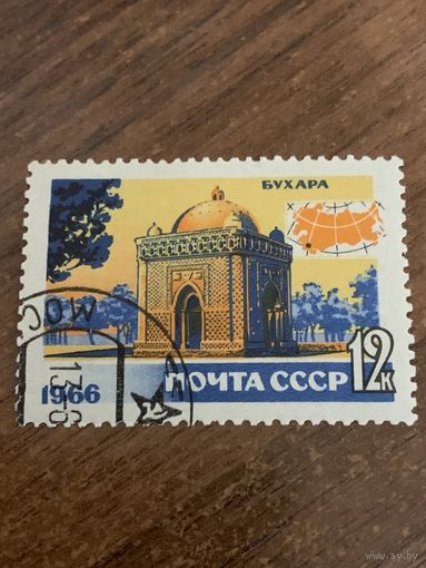 СССР 1966. Туризм в СССР. Бухара. Марка из серии