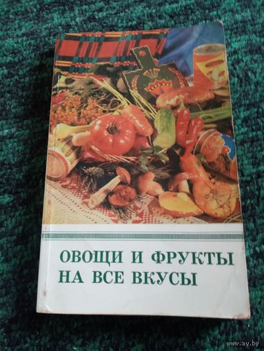 Овощи и фрукты на все вкусы