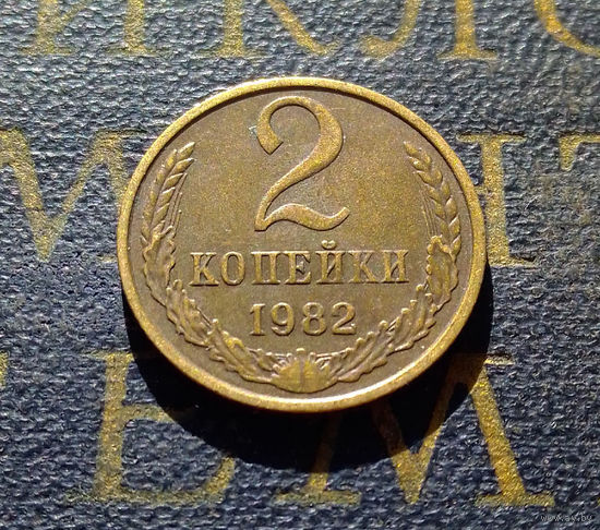 2 копейки 1982 СССР #28