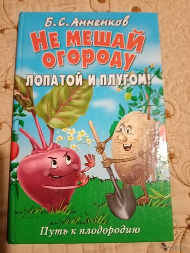 Не мешай огороду лопатой и плугом