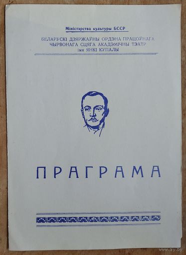 Праграма спектакля Скрыб Эжэн "Лесвіца славы". Акадэмiчны тэатр iмя Янкі Купалы. 1972 г