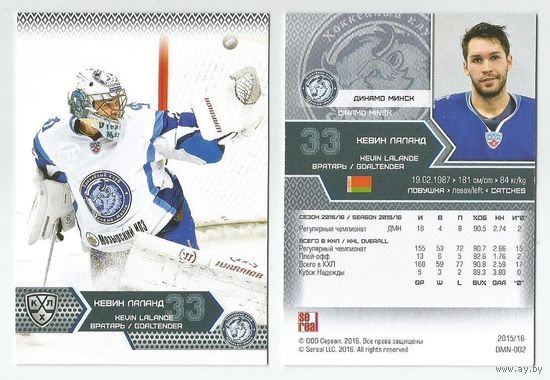 Кевин Лаланд/ "Динамо" Минск/ #DMI-002/ Сезон 2015-2016/  SeReal Карточки КХЛ 2015-2016.