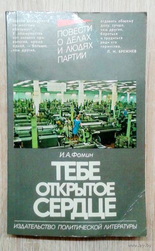 И.А.Фомин Тебе открытое серце