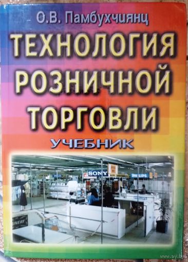 Технология розничной торговли. О.В.Памбухчиянц 2001г.