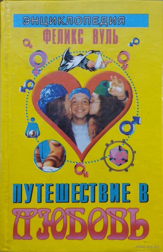 Феликс Вуль "Путешествие в любовь"