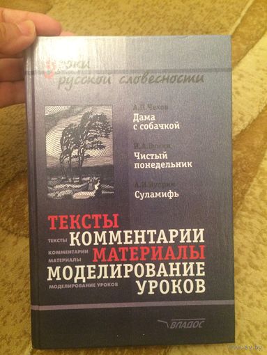 А. П. Чехов. Дама с собачкой. И. А. Бунин. Чистый понедельник. А. И. Куприн. Суламифь. Тексты. Комментарии. Материалы. Моделирование уроков