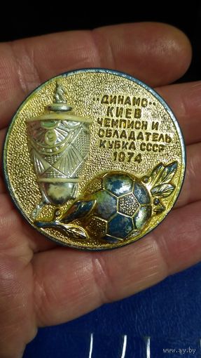 Значок в реставрацию. Динамо Киев чемпион и обладатель кубка СССР. 1974 год