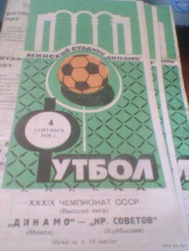 04.09.1976--Динамо Минск--Крылья Советов Куйбышев