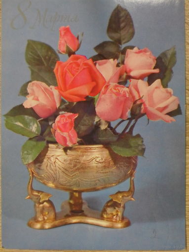 ПОДПИСАННАЯ ОТКРЫТКА СССР. "8 МАРТА". ФОТО. Б. КРУЦКО. 1979 год.