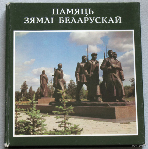 Памяць Зямлi Беларускай.