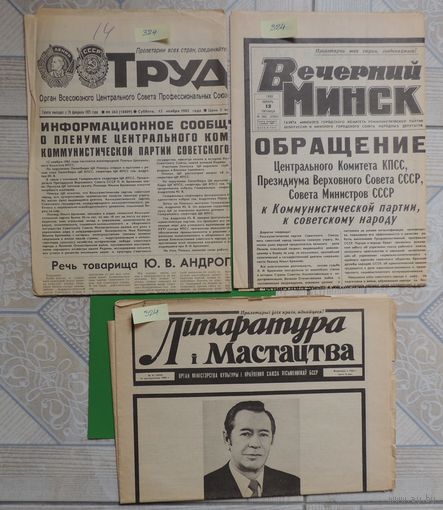 Газета: 1. "Труд" - Прощание с Брежневым; 2. "Вечерний Минск" - Прощание с Брежневым; 3. "ЛіМ" - Прощаниес Машеровым