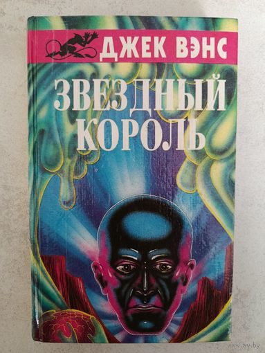 ЗВЕЗДНЫЙ КОРОЛЬ