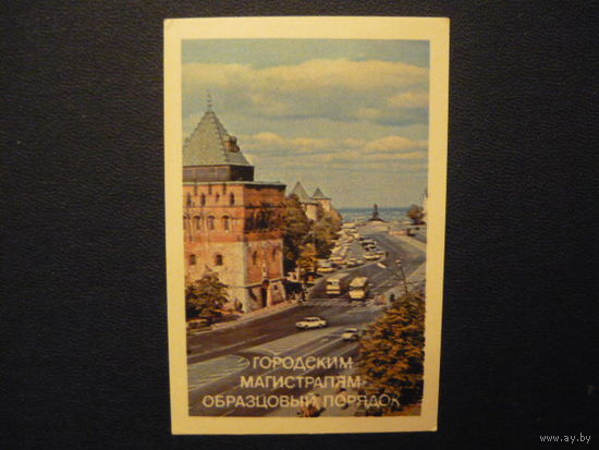 Карманые календарики. ГОРОДСКИМ МАГИСТРАЛЯМ ОБРАЗЦОВЫЙ ПОРЯДОК . 1987