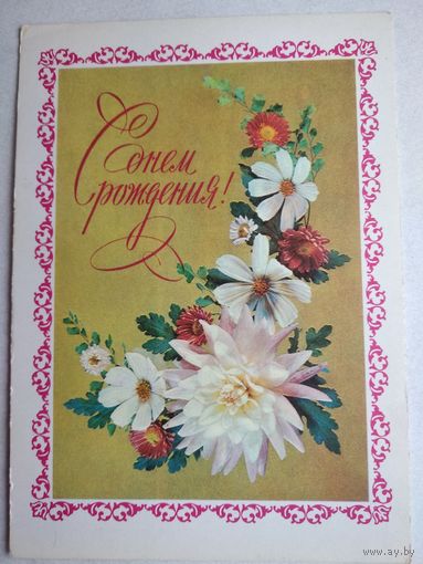 Открытка ,,с днем рождения,, дергилев , 1976 г. чистая .