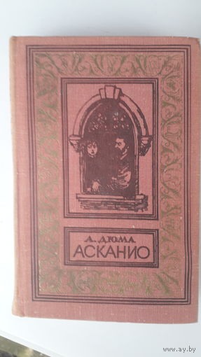 Книга Асканио.1979г.