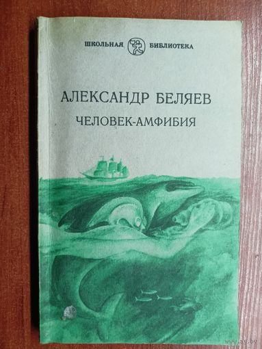 Александр Беляев "Человек-амфибия" из серии "Школьная библитотека"