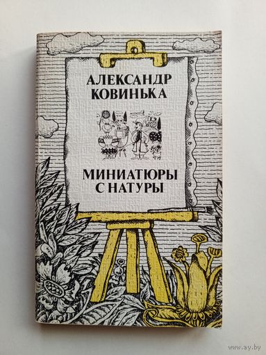 Александр Ковинька - Миниатюры с натуры.