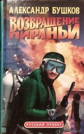 А.Бушков. Возвращение Пираньи. ХОРОШЕЕ СОСТОЯНИЕ. ТВЕРДАЯ ОБЛОЖКА